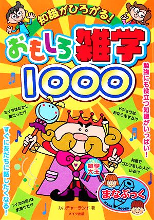 知識がひろがる！おもしろ雑学1000