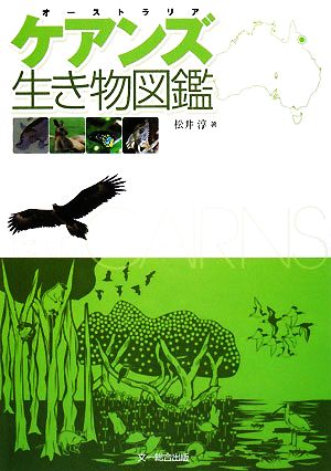 オーストラリア ケアンズ生き物図鑑