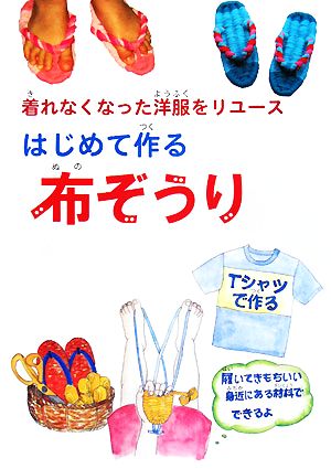 はじめて作る布ぞうり 着れなくなった洋服をリユース