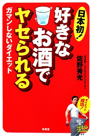 日本初！好きなお酒でヤセられる ガマンしないダイエット