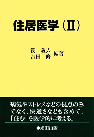 住居医学(2)