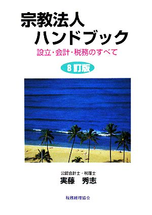 宗教法人ハンドブック 設立・会計・税務のすべて