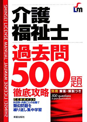 介護福祉士過去問500題徹底攻略