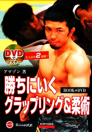 DVDでマスター 勝ちにいく グラップリング&柔術