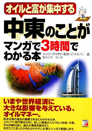 中東のことがマンガで3時間でわかる本 アスカビジネス