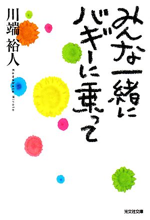 みんな一緒にバギーに乗って光文社文庫