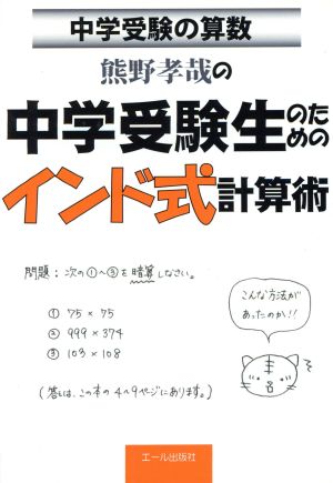 中学受験生のためのインド式計算術