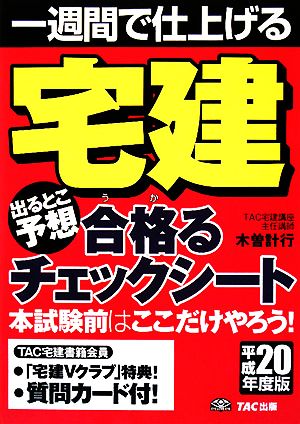 宅建出るとこ予想合格るチェックシート(平成20年度版) 一週間で仕上げる