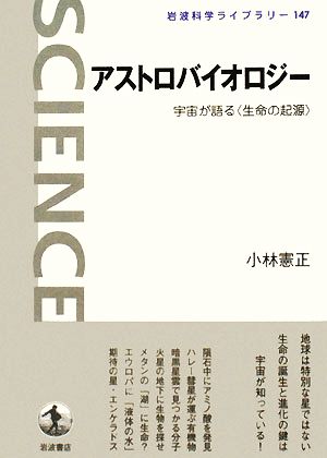 アストロバイオロジー 宇宙が語る“生命の起源