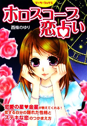 ホロスコープ恋占い 恋のことが一番当たる星占い リーラ・ブックス