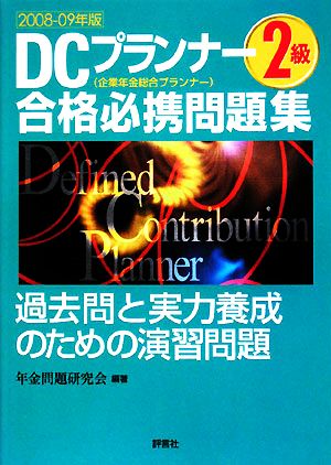 DCプランナー2級合格必携問題集(2008-09年版)