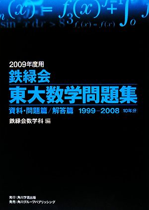 鉄緑会 東大数学問題集 2冊セット(2009年度用) 資料・問題篇/解答篇 1999-2008