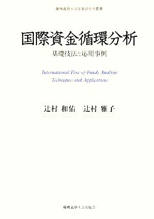 国際資金循環分析 基礎技法と応用事例 慶應義塾大学産業研究所叢書