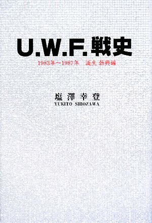 UWF戦史1983年～1987年 誕生勃興編