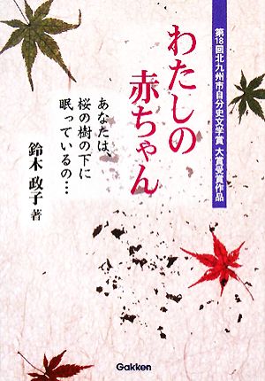 わたしの赤ちゃん 第18回北九州市自分史文学賞大賞受賞作品