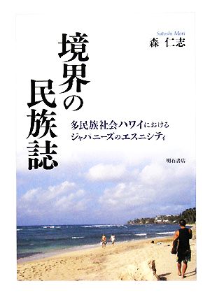 境界の民族誌 多民族社会ハワイにおけるジャパニーズのエスニシティ