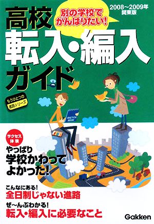 高校転入・編入ガイド 関東版(2008～2009年) もうひとつの進路シリーズ