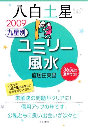 2009九星別ユミリー風水 八白土星