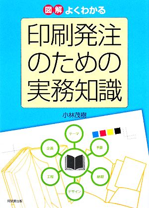 図解 よくわかる印刷発注のための実務知識 DO BOOKS