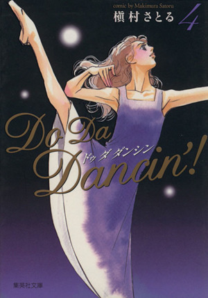 Do Da Dancin'！(文庫版)(4)集英社C文庫