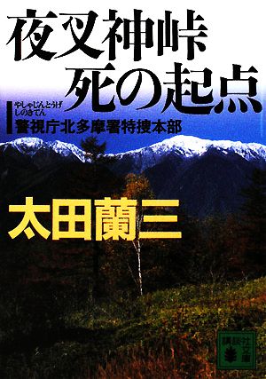 夜叉神峠 死の起点 警視庁北多摩署特捜本部 講談社文庫