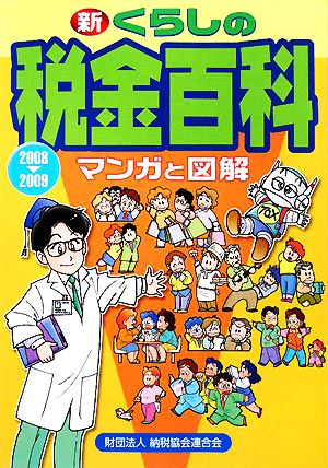 マンガと図解 新くらしの税金百科(2008-2009)