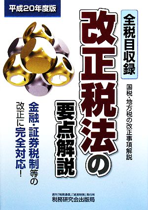 改正税法の要点解説(平成20年度版)