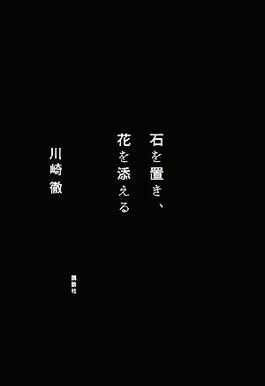 石を置き、花を添える