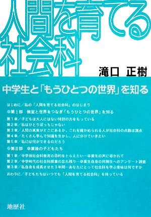 人間を育てる社会科 中学生と「もうひとつの世界」を知る