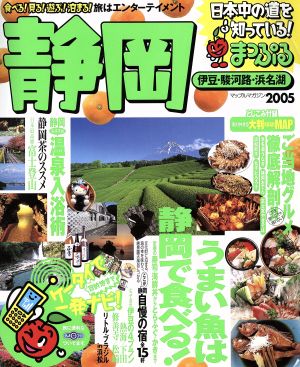 まっぷる 静岡 伊豆・駿河路・浜名湖(2005)