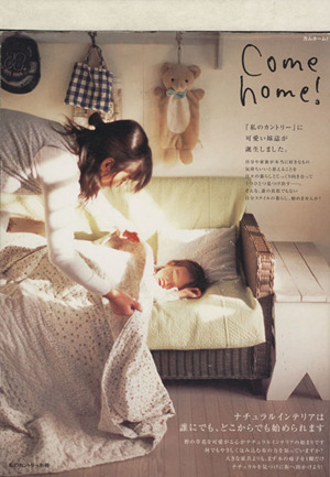 Come home！(vol.1) ナチュラルインテリアは誰にでも、どこからでも始められます。 私のカントリー別冊