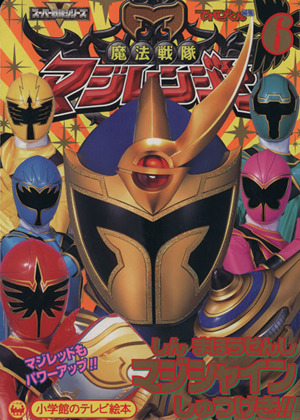 忍風戦隊ハリケンジャー(9) だいへんしん！シュリケンジャーファイヤー