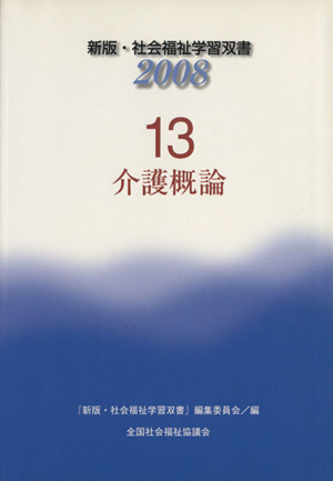 介護概論 改訂7版 新版・社会福祉学習双書200813