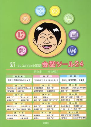 新・はじめての中国語 会話ツール 新版