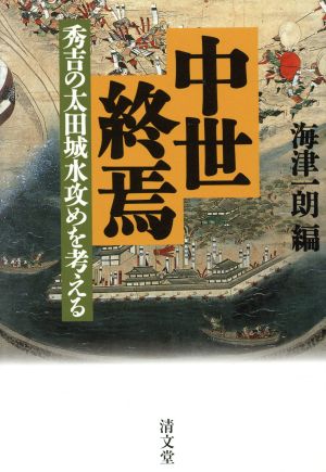 中世終焉-秀吉の太田城水攻めを考える