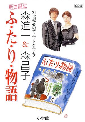 CD ふ・た・り物語 森進一&森昌子