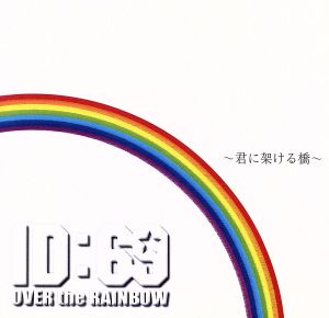 OVER the RAINBOW～君に架ける橋