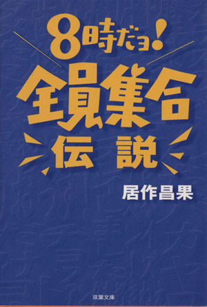 8時だョ！全員集合伝説 双葉文庫