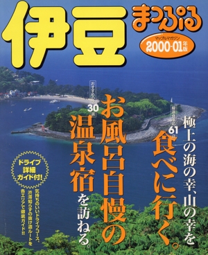 まっぷる 伊豆(2000-01年版) マップルマガジン