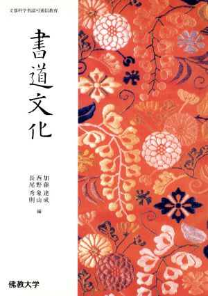 書道文化