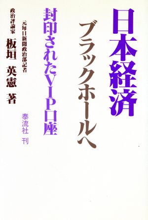 日本経済ブラックホールへ