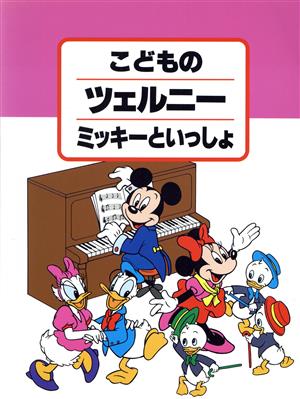 こどものツェルニー ミッキーといっしょ