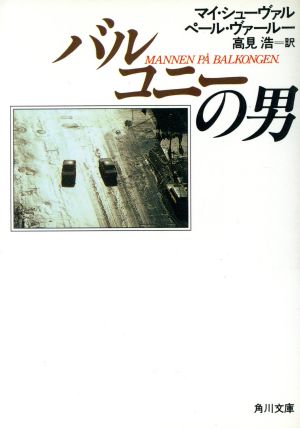 バルコニーの男 角川文庫