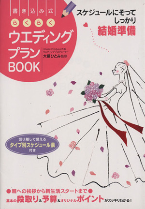 書き込み式 らくらくウエディングプランBOOK