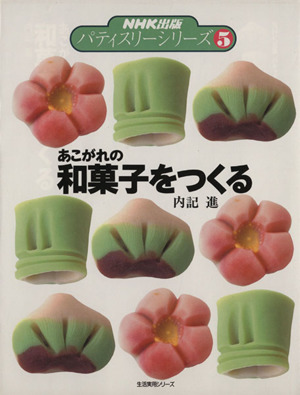あこがれの和菓子をつくる 生活実用シリーズNHK出版パティスリーシリーズ5