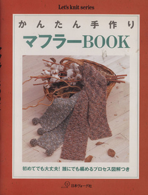 かんたん手作り マフラーBOOK Let's knit series