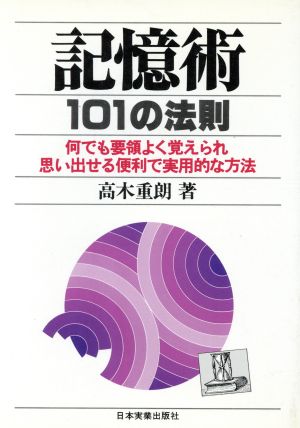 記憶術 101の法則 何でも要領よく覚えられ思い出せる便利で実用的な方法