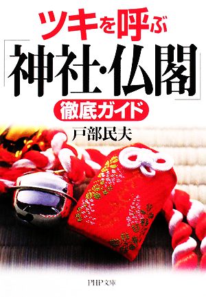 ツキを呼ぶ「神社・仏閣」徹底ガイド PHP文庫