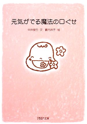 元気がでる魔法の口ぐせ PHP文庫