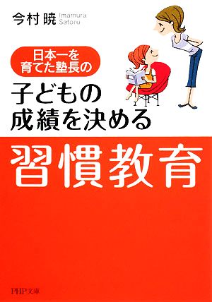 子どもの成績を決める「習慣教育」 日本一を育てた塾長の PHP文庫